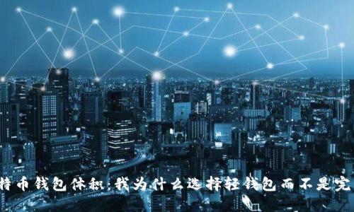 揭秘比特币钱包体积：我为什么选择轻钱包而不是完整节点？