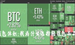 揭秘比特币钱包体积：我