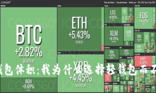 揭秘比特币钱包体积：我为什么选择轻钱包而不是完整节点？