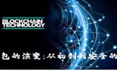 早期比特币钱包的演变：