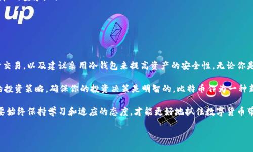 在火币交易所中，用户确实可以购买比特币，并且还提供了各种方法来存储这些数字资产，包括使用钱包。接下来，我将详细介绍有关火币、比特币及其钱包的相关信息。

火币交易所简介
火币（Huobi）是一家国际知名的数字货币交易所，成立于2013年，最初总部位于中国，但随后将服务扩展至全球。火币提供多种数字资产的交易，包括比特币、以太坊、莱特币等。作为一个交易平台，火币极大地方便了用户进行加密货币的买卖、投资和管理。

什么是比特币？
比特币（Bitcoin）是第一个也是最知名的加密货币，于2009年由一个或多个化名为中本聪（Satoshi Nakamoto）的人发布。比特币基于区块链技术，允许用户在没有中介机构的情况下进行点对点交易，它的优势在于去中心化、匿名性以及相对较低的交易费用。

在火币上购买比特币的步骤
如果你打算在火币上购买比特币，你需要遵循以下几个简单的步骤：
ol
    listrong注册账号：/strong首先，你需要访问火币的官方网站，并创建一个账户。填写必要的个人信息，并完成身份验证。/li
    listrong充值资金：/strong注册后，你可以使用法币（如人民币、美元等）充值到你的火币账户，或者直接将其他数字货币转入。/li
    listrong选择交易对：/strong在交易市场中选择比特币（BTC）与其他货币之间的交易对，比如BTC/USDT。/li
    listrong下单交易：/strong填写你想要购买的比特币数量，确认价格，选择市价单或限价单，最后执行交易。/li
/ol

火币支持的钱包类型
在火币上购买到比特币后，你需要选择合适的钱包来存储你的资产。火币提供的主要钱包类型包括：

h4热钱包/h4
热钱包是一种与互联网连接的钱包，适合频繁交易使用。虽然安全性相对较低，但便于用户在交易所快速买卖。火币交易所默认会为用户提供热钱包，存储用户的资产。

h4冷钱包/h4
冷钱包则是离线存储的方式，例如硬件钱包或纸钱包，安全性更高，适合长期持有资产。若你打算长期投资比特币，选择将资产转移至冷钱包是明智之举。

如何选择合适的钱包？
选择钱包时，你需要考虑几个关键因素：

ul
    listrong安全性：/strong冷钱包提供更高的安全性，适合大额存储；而热钱包则适合日常交易。/li
    listrong易用性：/strong选择一款界面友好、使用便捷的钱包，可以减少操作上的困惑。/li
    listrong支持币种：/strong确保钱包支持你所需要存储的所有加密货币。/li
/ul

如何保护你的比特币钱包安全
在存储比特币时，安全是至关重要的。以下是一些保护你钱包安全的建议：

ul
    listrong启用双重认证：/strong使用双重认证（2FA）为你的账户增加一层保护，这可以有效防止未经授权的登录。/li
    listrong定期备份： /strong定期备份你的钱包数据，以防丢失或更换设备。/li
    listrong使用强密码：/strong确保密码足够复杂，避免使用简单的、容易被猜测的密码。/li
/ul

总结
在火币上购买比特币十分方便，用户可以通过简单的步骤完成交易。同时，火币也为用户提供了热钱包以便于交易，以及建议采用冷钱包来提高资产的安全性。无论你是新手还是经验丰富的投资者，了解钱包的类型和特点，都能帮助你更好地管理自己的数字资产。

当然，投资比特币也需谨慎，市场波动大，可能面临较高风险。在确定投资之前，充分了解市场动态，制定合理的投资策略，确保你的投资决策是明智的。比特币作为一种新兴的资产类别，正吸引着越来越多的投资者关注，火币作为一个可靠的平台，为大家提供了优质的交易体验。

通过合理利用火币交易所和钱包类型，你可以更安全、更高效地进行比特币交易。这是一个不断发展的领域，要始终保持学习和适应的态度，才能更好地抓住数字货币带来的新机遇……这是投资的魅力所在。

火币上购买比特币：安全钱包选择完全指南