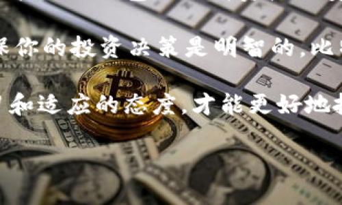 在火币交易所中，用户确实可以购买比特币，并且还提供了各种方法来存储这些数字资产，包括使用钱包。接下来，我将详细介绍有关火币、比特币及其钱包的相关信息。

火币交易所简介
火币（Huobi）是一家国际知名的数字货币交易所，成立于2013年，最初总部位于中国，但随后将服务扩展至全球。火币提供多种数字资产的交易，包括比特币、以太坊、莱特币等。作为一个交易平台，火币极大地方便了用户进行加密货币的买卖、投资和管理。

什么是比特币？
比特币（Bitcoin）是第一个也是最知名的加密货币，于2009年由一个或多个化名为中本聪（Satoshi Nakamoto）的人发布。比特币基于区块链技术，允许用户在没有中介机构的情况下进行点对点交易，它的优势在于去中心化、匿名性以及相对较低的交易费用。

在火币上购买比特币的步骤
如果你打算在火币上购买比特币，你需要遵循以下几个简单的步骤：
ol
    listrong注册账号：/strong首先，你需要访问火币的官方网站，并创建一个账户。填写必要的个人信息，并完成身份验证。/li
    listrong充值资金：/strong注册后，你可以使用法币（如人民币、美元等）充值到你的火币账户，或者直接将其他数字货币转入。/li
    listrong选择交易对：/strong在交易市场中选择比特币（BTC）与其他货币之间的交易对，比如BTC/USDT。/li
    listrong下单交易：/strong填写你想要购买的比特币数量，确认价格，选择市价单或限价单，最后执行交易。/li
/ol

火币支持的钱包类型
在火币上购买到比特币后，你需要选择合适的钱包来存储你的资产。火币提供的主要钱包类型包括：

h4热钱包/h4
热钱包是一种与互联网连接的钱包，适合频繁交易使用。虽然安全性相对较低，但便于用户在交易所快速买卖。火币交易所默认会为用户提供热钱包，存储用户的资产。

h4冷钱包/h4
冷钱包则是离线存储的方式，例如硬件钱包或纸钱包，安全性更高，适合长期持有资产。若你打算长期投资比特币，选择将资产转移至冷钱包是明智之举。

如何选择合适的钱包？
选择钱包时，你需要考虑几个关键因素：

ul
    listrong安全性：/strong冷钱包提供更高的安全性，适合大额存储；而热钱包则适合日常交易。/li
    listrong易用性：/strong选择一款界面友好、使用便捷的钱包，可以减少操作上的困惑。/li
    listrong支持币种：/strong确保钱包支持你所需要存储的所有加密货币。/li
/ul

如何保护你的比特币钱包安全
在存储比特币时，安全是至关重要的。以下是一些保护你钱包安全的建议：

ul
    listrong启用双重认证：/strong使用双重认证（2FA）为你的账户增加一层保护，这可以有效防止未经授权的登录。/li
    listrong定期备份： /strong定期备份你的钱包数据，以防丢失或更换设备。/li
    listrong使用强密码：/strong确保密码足够复杂，避免使用简单的、容易被猜测的密码。/li
/ul

总结
在火币上购买比特币十分方便，用户可以通过简单的步骤完成交易。同时，火币也为用户提供了热钱包以便于交易，以及建议采用冷钱包来提高资产的安全性。无论你是新手还是经验丰富的投资者，了解钱包的类型和特点，都能帮助你更好地管理自己的数字资产。

当然，投资比特币也需谨慎，市场波动大，可能面临较高风险。在确定投资之前，充分了解市场动态，制定合理的投资策略，确保你的投资决策是明智的。比特币作为一种新兴的资产类别，正吸引着越来越多的投资者关注，火币作为一个可靠的平台，为大家提供了优质的交易体验。

通过合理利用火币交易所和钱包类型，你可以更安全、更高效地进行比特币交易。这是一个不断发展的领域，要始终保持学习和适应的态度，才能更好地抓住数字货币带来的新机遇……这是投资的魅力所在。

火币上购买比特币：安全钱包选择完全指南