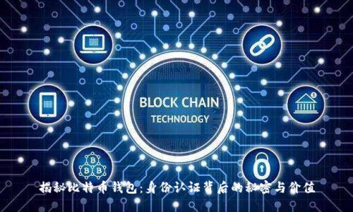 揭秘比特币钱包：身份认证背后的秘密与价值