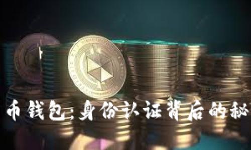揭秘比特币钱包：身份认证背后的秘密与价值