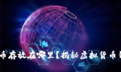 giaoti比特币存放在哪里？