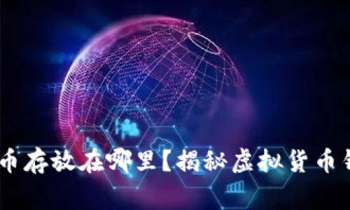 giaoti比特币存放在哪里？揭秘虚拟货币钱包的真相！