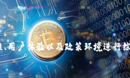 在国内，比特币钱包的选择相对较为复杂，主要是由于政策限制和市场环境的变化。不过，依然有一些比较受欢迎的比特币钱包可供用户选择。下面就为大家详细介绍一下国内的比特币钱包，涵盖各个方面的内容。

1. 比特币钱包的基本概念
在深入了解国内可用的比特币钱包之前，我们首先需要明白什么是比特币钱包。比特币钱包是一种软件程序，可以用来存储、发送和接收比特币。与传统的钱包不同，比特币钱包实际上不存储比特币，而是存储与比特币相关的公钥和私钥。因此，选择一个安全可靠的比特币钱包至关重要。

2. 国内比特币钱包的类型
根据使用场景和加密货币的技术特点，比特币钱包主要分为以下几种类型：
1. **热钱包**：热钱包是在线钱包，通常由第三方服务提供。用户随时可以通过网络访问和管理自己的比特币。它们适合频繁交易，但安全性相对较低。
2. **冷钱包**：冷钱包是在离线状态下存储比特币的方式，通常包括硬件钱包和纸钱包。冷钱包安全性更高，适合长期存储比特币，但不方便随时交易。

3. 热钱包推荐
在国内，一些热门的热钱包包括：
1. **火币钱包**：火币网是国内知名的数字货币交易平台，其提供的火币钱包为用户提供了一个便捷的管理平台，不仅支持比特币，还支持多种其他加密货币。
2. **币安钱包**：币安虽然以交易平台著称，但其钱包功能同样出色，用户体验良好，操作简单，非常适合新手使用。
3. **OKEx Wallet**：OKEx同样是一个大型的交易所，提供的OKEx Wallet则具备了安全性和便利性，支持多种加密资产的管理。

4. 冷钱包推荐
对于那些长期持有比特币用户，选择冷钱包更加稳妥：
1. **Ledger Nano S/X**：这款硬件钱包是全球最受欢迎的加密货币钱包之一，支持多种加密货币，安全性极高。
2. **Trezor**：另一款知名的硬件钱包，以安全性和用户友好性著称，非常适合长期持有者。
3. **纸钱包**：纸钱包是一种简单的冷储存方法，用户可以将私钥和公钥打印出来，保存起来。但需要注意的是，如果纸张损坏或者遗失，可能会导致比特币不可找回。

5. 比特币钱包的安全性
安全性是比特币钱包最重要的考量因素。以下是一些提升钱包安全性的建议：
1. **选择声誉良好的钱包**：使用知名品牌的钱包，比如火币、币安等，这些平台一般拥有较强的安全保障措施。
2. **启用双重认证**：许多钱包都提供双重认证功能，增加了账户安全性，即使密码被盗也能保护账户。
3. **定期备份私钥**：无论是热钱包还是冷钱包，始终要备份好自己的私钥。一旦丢失，资产将面临无法找回的风险。

6. 国内比特币钱包的用户体验
在使用这些钱包的过程中，用户的体验通常受到几个方面的影响：
1. **界面友好性**：许多钱包界面设计简洁，用户可以很方便地进行各种操作，比如发送、接收比特币等。
2. **交易费用**：不同的钱包交易费用差异很大，用户在选择时可以根据自身需求进行比较。
3. **客服支持**：在遇到问题时，客服的响应速度和服务质量也是用户体验的重要组成部分，一些平台提供24小时在线客服。

7. 潜在风险与政策环境
在国内使用比特币钱包还需注意政策风险。随着数字货币的飞速发展，政策环境不断变化：
1. **政策不稳定**：国内对比特币和其他加密货币的监管政策时常调整，导致部分钱包的可用性受到影响。
2. **新手注意陷阱**：一些不法分子利用用户对比特币的不了解，设计各种诈骗手段。新手在选择钱包时需多加谨慎，切勿轻信任何非官方信息。

8. 未来展望：比特币钱包的市场发展
展望未来，国内比特币钱包市场有几个值得关注的趋势：
1. **技术进步**：随着区块链技术的发展，钱包的安全性能和用户体验将不断提高。
2. **市场监管精准化**：有可能会出现更加严谨的政策法规指导市场发展，为用户提供更安全的环境。
3. **用户教育**：随着比特币及其他数字资产的普及，教育用户如何安全使用钱包变得尤为重要。

总结
在国内，尽管政策环境复杂且市场波动频繁，依然可以找到适合自己的比特币钱包。选择时，用户需根据自身需求、钱包的安全性、用户体验以及政策环境进行综合考量。
通过合理选择和合理管理，我们可以更好地利用这些工具，参与到这一激动人心且潜力巨大的数字经济中来。
