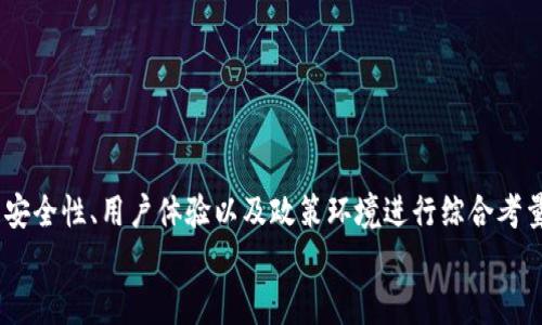 在国内，比特币钱包的选择相对较为复杂，主要是由于政策限制和市场环境的变化。不过，依然有一些比较受欢迎的比特币钱包可供用户选择。下面就为大家详细介绍一下国内的比特币钱包，涵盖各个方面的内容。

1. 比特币钱包的基本概念
在深入了解国内可用的比特币钱包之前，我们首先需要明白什么是比特币钱包。比特币钱包是一种软件程序，可以用来存储、发送和接收比特币。与传统的钱包不同，比特币钱包实际上不存储比特币，而是存储与比特币相关的公钥和私钥。因此，选择一个安全可靠的比特币钱包至关重要。

2. 国内比特币钱包的类型
根据使用场景和加密货币的技术特点，比特币钱包主要分为以下几种类型：
1. **热钱包**：热钱包是在线钱包，通常由第三方服务提供。用户随时可以通过网络访问和管理自己的比特币。它们适合频繁交易，但安全性相对较低。
2. **冷钱包**：冷钱包是在离线状态下存储比特币的方式，通常包括硬件钱包和纸钱包。冷钱包安全性更高，适合长期存储比特币，但不方便随时交易。

3. 热钱包推荐
在国内，一些热门的热钱包包括：
1. **火币钱包**：火币网是国内知名的数字货币交易平台，其提供的火币钱包为用户提供了一个便捷的管理平台，不仅支持比特币，还支持多种其他加密货币。
2. **币安钱包**：币安虽然以交易平台著称，但其钱包功能同样出色，用户体验良好，操作简单，非常适合新手使用。
3. **OKEx Wallet**：OKEx同样是一个大型的交易所，提供的OKEx Wallet则具备了安全性和便利性，支持多种加密资产的管理。

4. 冷钱包推荐
对于那些长期持有比特币用户，选择冷钱包更加稳妥：
1. **Ledger Nano S/X**：这款硬件钱包是全球最受欢迎的加密货币钱包之一，支持多种加密货币，安全性极高。
2. **Trezor**：另一款知名的硬件钱包，以安全性和用户友好性著称，非常适合长期持有者。
3. **纸钱包**：纸钱包是一种简单的冷储存方法，用户可以将私钥和公钥打印出来，保存起来。但需要注意的是，如果纸张损坏或者遗失，可能会导致比特币不可找回。

5. 比特币钱包的安全性
安全性是比特币钱包最重要的考量因素。以下是一些提升钱包安全性的建议：
1. **选择声誉良好的钱包**：使用知名品牌的钱包，比如火币、币安等，这些平台一般拥有较强的安全保障措施。
2. **启用双重认证**：许多钱包都提供双重认证功能，增加了账户安全性，即使密码被盗也能保护账户。
3. **定期备份私钥**：无论是热钱包还是冷钱包，始终要备份好自己的私钥。一旦丢失，资产将面临无法找回的风险。

6. 国内比特币钱包的用户体验
在使用这些钱包的过程中，用户的体验通常受到几个方面的影响：
1. **界面友好性**：许多钱包界面设计简洁，用户可以很方便地进行各种操作，比如发送、接收比特币等。
2. **交易费用**：不同的钱包交易费用差异很大，用户在选择时可以根据自身需求进行比较。
3. **客服支持**：在遇到问题时，客服的响应速度和服务质量也是用户体验的重要组成部分，一些平台提供24小时在线客服。

7. 潜在风险与政策环境
在国内使用比特币钱包还需注意政策风险。随着数字货币的飞速发展，政策环境不断变化：
1. **政策不稳定**：国内对比特币和其他加密货币的监管政策时常调整，导致部分钱包的可用性受到影响。
2. **新手注意陷阱**：一些不法分子利用用户对比特币的不了解，设计各种诈骗手段。新手在选择钱包时需多加谨慎，切勿轻信任何非官方信息。

8. 未来展望：比特币钱包的市场发展
展望未来，国内比特币钱包市场有几个值得关注的趋势：
1. **技术进步**：随着区块链技术的发展，钱包的安全性能和用户体验将不断提高。
2. **市场监管精准化**：有可能会出现更加严谨的政策法规指导市场发展，为用户提供更安全的环境。
3. **用户教育**：随着比特币及其他数字资产的普及，教育用户如何安全使用钱包变得尤为重要。

总结
在国内，尽管政策环境复杂且市场波动频繁，依然可以找到适合自己的比特币钱包。选择时，用户需根据自身需求、钱包的安全性、用户体验以及政策环境进行综合考量。
通过合理选择和合理管理，我们可以更好地利用这些工具，参与到这一激动人心且潜力巨大的数字经济中来。