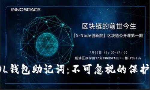 安全管理你的SOL钱包助记词：不可忽视的保护措施与最佳实践