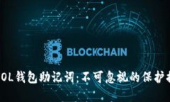 安全管理你的SOL钱包助记