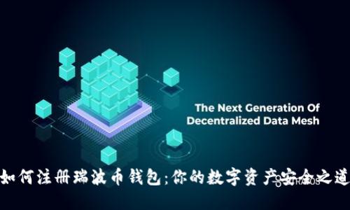 如何注册瑞波币钱包：你的数字资产安全之道