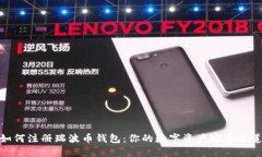 如何注册瑞波币钱包：你