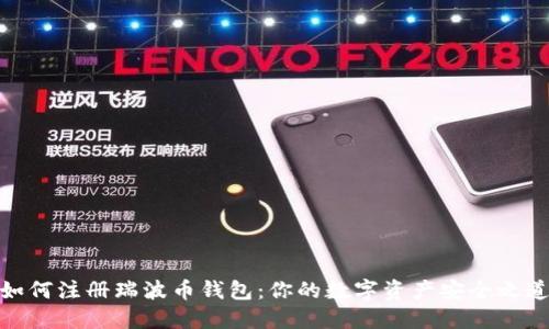 如何注册瑞波币钱包：你的数字资产安全之道