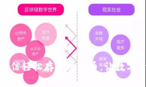 如何通过微信轻松存取比特币，让数字资产更安全