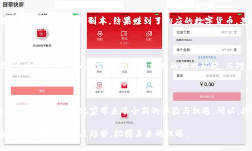 在区块链技术不断发展的今天，区块链钱包逐渐成为了一种新兴的数字资产管理工具，它不仅用于加密货币的存储和交易，还逐渐与游戏相结合，形成了一种新的游戏类型——区块链游戏。那么，区块链钱包指的是什么游戏类型？我们来深入探讨一下。

什么是区块链游戏？

区块链游戏，是指利用区块链技术为基础，通过分布式账本技术来支持游戏的开发和运行的一类游戏。这类游戏最大的特点是能够让玩家真正拥有游戏内的资产，例如角色、道具、皮肤等。这些资产不仅在游戏中有价值，在区块链网络上也可以进行交易、转移和出售，形成真实世界中的经济价值。这种全新的模式，让游戏从单纯的虚拟娱乐，提升为一种数字资产的投资与交易。

区块链钱包的角色

在区块链游戏中，钱包的角色可以说是至关重要的。区块链钱包不仅用于存储加密货币，还用于存储游戏内的数字资产。例如，玩家在区块链游戏中获得的道具、角色等，都存储在区块链钱包中。可以说，区块链钱包是玩家与游戏世界之间的桥梁。

区块链钱包的种类

根据使用方式和技术标准的不同，区块链钱包可分为热钱包和冷钱包。热钱包是指始终在线的钱包，例如手机应用及网页钱包，其使用便捷但安全性相对较低。而冷钱包则是离线存储的，比如硬件钱包，安全性更高。玩家在进行区块链游戏时，通常需要选择一种合适的钱包来保证资产的安全。

结合文化与流行梗

在讨论区块链游戏时，我们不得不提到与该现象有关的一些流行梗。例如，“玩梗”成为了现代年轻人交流的一种方式，而区块链游戏中的“玩梗”现象也在悄然兴起。许多游戏将流行文化中的元素融入其中，例如NFT艺术品就常常会用到流行的角色和主题，这不仅使得游戏更具吸引力，也让玩家在其中获得了一种文化认同感。

区块链游戏的经济模式

区块链游戏通常采用“Play-to-Earn”(边玩边赚)的经济模式，这种模式使得玩家在享受游戏的同时还能获得一定的经济回报。想象一下，你正在玩一款魔幻题材的游戏，打怪、刷副本，结果赚到了相应的数字货币，甚至把游戏内的稀有装备卖掉换成真实货币，这样的体验何其美妙？

区块链游戏的未来

随着区块链技术的不断成熟，可以预见的是，区块链游戏将会越来越多地融入我们的生活。对于游戏开发者来说，这是一个前所未有的机遇——利用区块链技术，可以创造出更加丰富、透明且契约化的游戏环境。而对于玩家而言，这则是一个充满可能性的数字资产世界，未来或许不再是单纯的游戏，而是一种新的生活方式。

总结

总体来看，区块链钱包不仅是存储加密货币的工具，还成为了玩家在区块链游戏中获取和交易数字资产的重要手段。这种新兴的游戏类型不仅改变了传统的游戏经济模式，也为玩家带来了全新的体验与机遇。所以，探索区块链游戏与钱包的关系，了解这其中的奥秘，无疑是当代数字文化的重要组成部分。

通过上述内容，我们不仅了解了区块链钱包的定义与在游戏中的作用，还深入探讨了区块链游戏的种类、经济模式以及相关文化梗。这使得我们能更好地把握这一新兴领域的发展趋势，把握未来的机遇。
