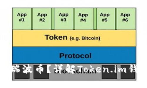 如何安全存储瑞波币？详解Token.im钱包的使用攻略