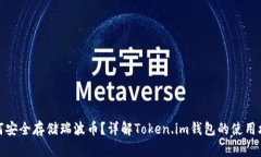 如何安全存储瑞波币？详