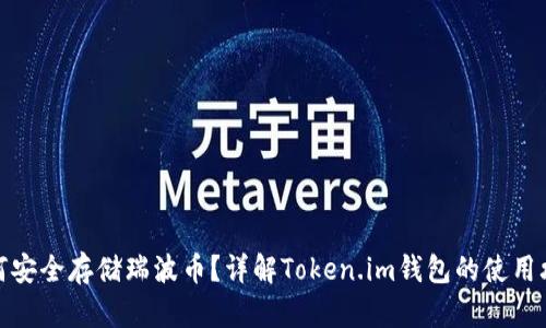 如何安全存储瑞波币？详解Token.im钱包的使用攻略