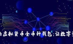 如何选择最佳的虚拟货币