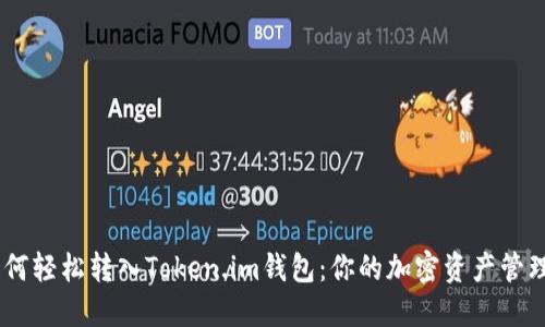 USDT如何轻松转入Token.im钱包：你的加密资产管理新选择