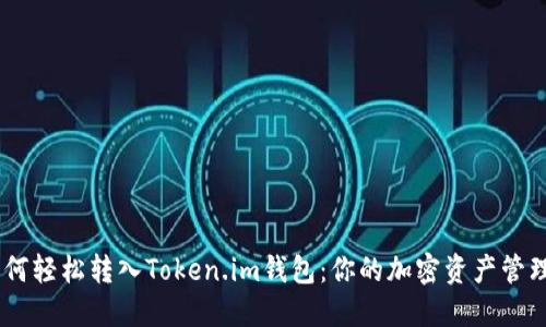 USDT如何轻松转入Token.im钱包：你的加密资产管理新选择