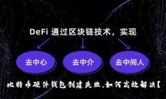 比特币硬件钱包创建失败