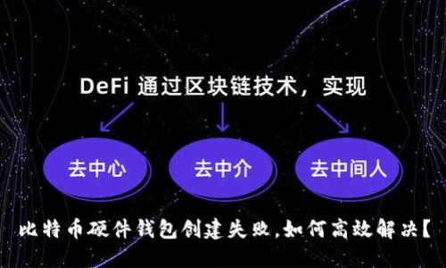 比特币硬件钱包创建失败，如何高效解决？