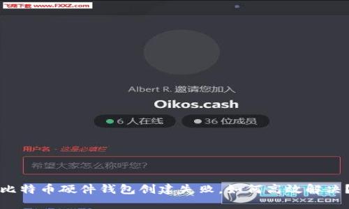 比特币硬件钱包创建失败，如何高效解决？