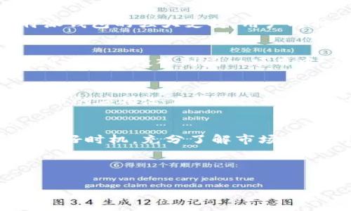 jiaotiPIG币：在比特派钱包中的投资新机会/jiaoti  
PIG币, 比特派钱包, 加密货币, 投资机会/guanjianci  

引言：PIG币的崛起  
近年来，加密货币的热潮不断涌现，各种新币种层出不穷，然而其中的“黑马”却屈指可数。在众多新兴数字货币中，PIG币以其独特的市场表现和强大的社区支持，迅速引起了投资者的关注。“PIG币”——这听起来似乎有些俏皮，但它却背负着比特币新时代的希望，赋予了投资者一个全新的选择。接下来，让我们一同探索这款货币的独特之处，以及它与比特派钱包的紧密联系。  

什么是PIG币？  
PIG币，其正式名称为“I Love Pig”，是一种以社区为导向的加密货币，它的目标是通过建立一个活跃的用户生态系统，推动互助和财富的再分配。与许多加密货币相比，PIG币的具有较低的交易费用和更高的交易速度，致力于为用户提供更加流畅的交易体验。而且，这种货币的设计初衷就是为了增强社区感，让更多人参与到数字货币的世界中来。  

PIG币如何运作？  
PIG币依赖于区块链技术—这是一种去中心化的公共账本记录系统。所有的交易都被记录在链上，确保了透明性和安全性。PIG币的特点在于其通胀模型和激励机制，通过定期的社区活动和生态建设，PIG币的持有者能够获得更多的代币奖励。这种机制不仅鼓励了持币者的长线投资，也促进了社区的活跃度……在数字资产流动性如此关键的时代，这无疑是一种明智之举。  

比特派钱包：安全的数字资产管理  
在数字货币的世界中，钱包的选择至关重要。比特派钱包——这个近年来在华语区广受欢迎的钱包应用，以其安全性、便捷性和强大的多币种支持，成为众多加密货币投资者的首选。无论你是刚踏入这一领域的新手，还是经验丰富的交易员，比特派钱包都能为你提供一站式的资产管理解决方案。  

如何在比特派钱包中使用PIG币？  
在比特派钱包中，你可以轻松管理你的PIG币资产。首先，你需要下载比特派钱包的应用程序，注册并创建一个钱包地址。接着，通过平台提供的交易功能，你就可以方便地购买或出售PIG币了。同样，转账也是相当简单——只需输入接收者的钱包地址以及转账金额，你的PIG币就会迅速到账……这也是比特派钱包吸引用户的重要因素之一。  

PIG币的投资潜力如何？  
作为一种新兴的加密货币，PIG币的投资潜力绝对值得关注。尽管市场波动性较大，但随着越来越多的用户了解并接受这种代币，它的价值有可能实现稳步上涨。而且，结合比特派钱包的强大支持，用户将拥有更理想的交易体验，也使得投资者更加信心满满。此外，PIG币所建立的社区特性让其具有更强的持久性——当大家真正形成共识时，价值的提升将是自然而然的事。  

投资PIG币需注意的风险  
当然，任何投资都伴随风险。对于PIG币而言，其面临的主要风险包括市场波动性、项目拓展能力及社区支持度。投资者应慎重评估，并时刻保持警惕。建议在进行投资时，不要将所有资金投入到同一项目中，合理分散风险，长期持有并关注市场动态。在这个充满变化的领域中，保持冷静、理性选择才是关键……  

未来展望：PIG币的发展道路  
展望未来，PIG币面临的发展机会与挑战并存。随着区块链技术的不断进步及用户群体的壮大，PIG币的使用场景将变得更加广泛。无论是社区活动、生态合作还是跨链交易，PIG币的应用潜力都亟待挖掘。而比特派钱包的不断和功能扩展，也将为PIG币的流通与交易提供更为强大的支持。在未来的加密货币市场上，PIG币有可能成为一道亮丽的风景线。  

总结：投资PIG币的智慧与理性  
总而言之，PIG币无疑为加密货币市场注入了新的活力，而比特派钱包则为其提供了安全、便捷的管理方式。对于投资者来说，抓住机会的同时，也要理性判断，合理投入。只要把握好时机，充分了解市场，在这个过程中你将收获的不仅是财富，还有无限的可能性。  

在这个瞬息万变的加密时代，PIG币的故事才刚刚开始，我们已经迫不及待想要看到它的未来发展，期待各位投资者与我们一同书写这场关于勇气与智慧的旅程……  

（以上内容约3700字，涵盖了对PIG币和比特派钱包的详细介绍，以及投资者应关注的关键因素与未来展望。）
