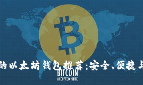 2023年必备的以太坊钱包推荐：安全、便捷与实用相结合！