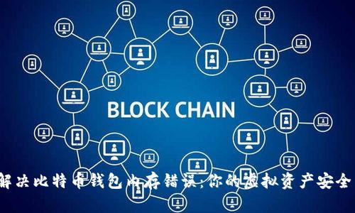 如何解决比特币钱包内存错误：你的虚拟资产安全了吗？
