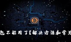 以太坊钱包不能用了？解