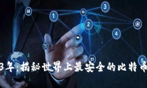 2023年：揭秘世界上最安全的比特币钱包