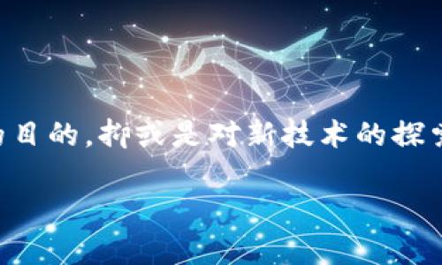 截至目前，具体有多少个比特币钱包难以给出准确的数字，因为比特币钱包的数量会随着新钱包的创建和旧钱包的关闭而不断变化。不过，可以从几个主要来源来估算这个数字。

### 比特币钱包的种类

比特币钱包可以分为几种类型，每种类型的特点和适用场景有所不同：

1. **热钱包**：
   - 热钱包是在连接互联网的环境中使用的，比特币交易迅速方便，但安全性相对较低。这类钱包一般用于日常交易，比如网上交易所的账户。

2. **冷钱包**：
   - 冷钱包是离线存储的，安全性高，适合长期持有比特币。常见的冷钱包包括硬件钱包和纸钱包。

3. **移动钱包**：
   - 这些是安装在手机上的应用程序，方便用户随时随地进行交易。

4. **桌面钱包**：
   - 在电脑上使用的比特币钱包，通常有更高的安全性，但电脑如果被感染恶意软件，安全性可能会受到威胁。

5. **纸钱包**：
   - 将比特币的私钥和公钥物理打印出来，除非有人拿到纸，否则无法被黑客攻击。

### 全球比特币钱包的数量

根据加密货币市场的研究和统计，估计目前全球范围内的比特币钱包数量超过数亿个。根据Blockchain.com的数据，2023年，比特币钱包的用户数量已突破了4500万，且这一数字还在不断增加。这表明，比特币的普及程度持续提升，用户对数字货币的需求日益增长。

在过去的几年中，随着更多的人了解和投资比特币，以及加密货币的日益普及，钱包的数量也随之增加。这种增长与全球范围内对比特币及其他数字货币的接受度提升密切相关。

### 比特币钱包的增长趋势

比特币钱包的增长趋势背后，反映了人们对数字货币的兴趣和投资意愿。从一些数据中可以看到，比特币的常用钱包数量在不断增加，同时用户数量也在稳定增长。值得注意的是，随着越来越多的机构投资者进入市场，个人用户也开始组成“大户”，这可能会进一步促进比特币钱包的创建。

#### 比特币交易所和钱包的选择

现在市场上有许多交易所和钱包供用户选择，这也促成了钱包数量的持续增长。用户在选用交易所和钱包时，往往会考虑以下几个因素：

- **安全性**：
  - 安全是用户选择钱包最为看重的因素之一，特别是在黑客攻击频发的今天，用户希望选择的服务能保障资产安全。

- **易用性**：
  - 对普通用户而言，钱包的使用接口是否友好，是否容易上手，直接影响到他们的使用体验。

- **支持的资产种类**：
  - 一些钱包支持多种加密货币，这对于投资用户来说，是一个很大的吸引点。

### 未来的发展方向

未来，比特币钱包的数量和形式还会进一步演变。随着技术的发展，我们可能会看到更加安全、方便、易于管理的钱包形式出现，可能会结合生物识别技术、人工智能等新兴技术，进一步提升钱包的安全性和用户体验。

同时，随着国家对加密货币监管力度的加强，合法性和合规性将成为钱包服务提供商关注的重要方向。用户也会更加关注钱包的合规性和安全性问题。

#### 结论

比特币钱包的数量是一个动态变化的数字，虽然无法给出具体的统计，但随着数字货币的普及和用户需求的增长，这个数量将持续上升。无论是出于投资的目的，抑或是对新技术的探索，人们对比特币及其钱包的关注都将继续增强。未来的比特币钱包不仅会在数量上继续增加，其功能和安全性也将得到更大的提升...这，是可预见的未来。

希望通过以上的信息，您能够对比特币钱包的现状及未来发展有一个更清晰的认识。如果您还有更多的问题，欢迎随时询问！
