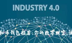 2023年十大虚拟币钱包推荐