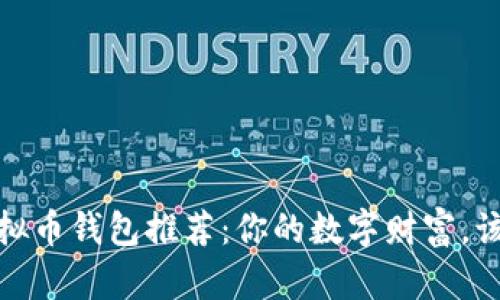 2023年十大虚拟币钱包推荐：你的数字财富，该如何安全存放？