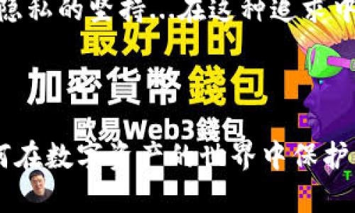 比特币的钱包地址与IP地址：真假间的纠结...

在互联网的世界里，关于比特币的钱包地址和某人背后的真实身份的探讨似乎从未停止过。这...是真的吗？我们能否通过一个比特币钱包地址追踪到一个人的IP地址呢？在深入讨论之前，首先我们需要了解比特币技术的基本原理及其背后的匿名性。

比特币的工作原理：匿名与透明的双面性

比特币是一种去中心化的数字货币，其运作基于区块链技术。简单来说，区块链是一种分布式账本技术，每一个比特币交易都会被记录在这一公开账本上。而每一个比特币用户都有一个独特的地址，从这个地址可以追踪到过去的交易记录。

但是，这里存在一个有趣的悖论。虽然所有的交易都是公开的，钱包地址本身却并不直接关联到用户的真实身份。也就是说，你的比特币钱包地址—例如 1A1zP1eP5QGefi2DMPTfTL5SLmv7DivfNa—并不会显示你的名字、住址或其他个人信息。

IP地址与比特币钱包地址的关系：可以追踪吗？

在技术层面上，比特币交易的确涉及到网络数据的传输，而这些数据在传输过程中会与用户的IP地址相结合。有人可能会问：如果别人知道了我的钱包地址，是否能通过这个地址找到我的IP地址呢？

答案是...不完全可以。虽然在进行交易时，用户的IP地址会被暴露，但这个信息并不会被记入区块链。当你在某个交易所进行交易时，这个交易所可能会保存你的IP地址记录。但是，在传统的比特币交易与区块链中，没有直接的方式将一个钱包地址与某个IP地址连接起来，这就导致了很高的匿名性。

个案分析：交易所的作用与风险

假设你是在某个知名的加密货币交易所（例如Coinbase或Binance）注册账户，并进行交易。此时，交易所会记录你的IP地址及其他个人信息。当你使用这些交易所的服务时，你的IP地址很可能被记录并存储在他们的数据库中。

这就意味着，如果某个执法部门需要查找这些信息，并通过法律手段要求交易所提供记录，他们有可能会找到你的IP地址。然而，在进行P2P交易（即点对点交易）时，你的IP地址则完全隐匿于背后，交易对手无法直接得知。

文化与隐私：比特币的哲学思考

比特币的根本理念在于去中心化与隐私保护。这引发了人们对于隐私的深刻反思。在这个信息爆炸的时代，我们的很多数据都面临着被追踪和分析的风险，许多人追求的不仅是货币的自由，更是信息的隐私。在这种文化下，比特币仿佛成了一个隐喻：它不仅仅是一种价值的传递工具，更是我们对个人自由与隐私的执着追求的体现。

如何保护比特币钱包的隐私：几条实用建议

虽然比特币的设计初衷是为了保护隐私，但在使用过程中，用户仍然需要采取一些措施以增强自己的隐私保护。以下是几条实用建议：

ul
  listrong使用新的钱包地址：/strong尽量避免频繁使用同一个钱包地址，定期生成新的地址，可以有效减少地址与身份的关联性。/li
  listrong利用隐私币：/strong诸如门罗币、达世币等隐私币的设计上更加强调匿名性，如果你非常看重隐私，可以考虑使用这些货币。/li
  listrong使用VPN工具：/strong在进行比特币交易时，通过VPN来隐藏自己的IP地址，进一步保护你的个人信息安全。/li
  listrong不要公开你的交易情况：/strong在社交媒体上或任何公共平台上，避免讨论关于你的钱包地址或交易记录的信息。/li
/ul

相信这些策略能够帮助你在享受比特币带来的便利时，保护好自己的隐私。

未来展望：比特币与匿名性的技术演变

技术的不断进步让比特币不仅仅是金融资产，更是一种社会现象。未来，面对越来越严格的监管，如何继续保护用户隐私将是技术创新的重要方向。以零知识证明（ZKP）为基础的新型隐私协议，或许会在未来的比特币中大展身手。

从比特币的起源，到如今的生态体系，我们见证了其理念的传承与演化。无论是从技术层面，还是从文化层面，比特币都引发了深刻的思考。如何在保障交易便捷的同时，保护每个用户的隐私...这将是比特币未来发展的一大挑战。

总结：比特币隐私保护的双重使命

比特币钱包地址是否能查到IP？答案在某种情况下是复杂的。虽然直接通过钱包地址追踪IP几乎不可能，但在交易所或通过其他渠道记录的信息中，用户的隐私依然面临威胁。因此，在使用期间，保护自身隐私显得尤为重要。

无论比特币在未来会发展成什么，用户对隐私的追求始终不会改变。比特币的存在，不仅仅是为了让我们更好地进行交易，更是一种文化，一种对自由与隐私的坚持...在这种追求中，个体的声音才得以被尊重和传递。

比特币, 钱包地址, IP地址, 隐私/guanjianci

通过这一篇分析，希望能帮助你更好地理解比特币钱包及其隐私保护的重要性。无论是投资还是使用比特币，我们都应该时刻保持警惕，进一步思考如何在数字资产的世界中保护自己的隐私。