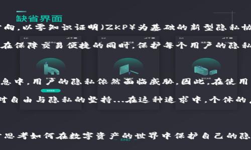 比特币的钱包地址与IP地址：真假间的纠结...

在互联网的世界里，关于比特币的钱包地址和某人背后的真实身份的探讨似乎从未停止过。这...是真的吗？我们能否通过一个比特币钱包地址追踪到一个人的IP地址呢？在深入讨论之前，首先我们需要了解比特币技术的基本原理及其背后的匿名性。

比特币的工作原理：匿名与透明的双面性

比特币是一种去中心化的数字货币，其运作基于区块链技术。简单来说，区块链是一种分布式账本技术，每一个比特币交易都会被记录在这一公开账本上。而每一个比特币用户都有一个独特的地址，从这个地址可以追踪到过去的交易记录。

但是，这里存在一个有趣的悖论。虽然所有的交易都是公开的，钱包地址本身却并不直接关联到用户的真实身份。也就是说，你的比特币钱包地址—例如 1A1zP1eP5QGefi2DMPTfTL5SLmv7DivfNa—并不会显示你的名字、住址或其他个人信息。

IP地址与比特币钱包地址的关系：可以追踪吗？

在技术层面上，比特币交易的确涉及到网络数据的传输，而这些数据在传输过程中会与用户的IP地址相结合。有人可能会问：如果别人知道了我的钱包地址，是否能通过这个地址找到我的IP地址呢？

答案是...不完全可以。虽然在进行交易时，用户的IP地址会被暴露，但这个信息并不会被记入区块链。当你在某个交易所进行交易时，这个交易所可能会保存你的IP地址记录。但是，在传统的比特币交易与区块链中，没有直接的方式将一个钱包地址与某个IP地址连接起来，这就导致了很高的匿名性。

个案分析：交易所的作用与风险

假设你是在某个知名的加密货币交易所（例如Coinbase或Binance）注册账户，并进行交易。此时，交易所会记录你的IP地址及其他个人信息。当你使用这些交易所的服务时，你的IP地址很可能被记录并存储在他们的数据库中。

这就意味着，如果某个执法部门需要查找这些信息，并通过法律手段要求交易所提供记录，他们有可能会找到你的IP地址。然而，在进行P2P交易（即点对点交易）时，你的IP地址则完全隐匿于背后，交易对手无法直接得知。

文化与隐私：比特币的哲学思考

比特币的根本理念在于去中心化与隐私保护。这引发了人们对于隐私的深刻反思。在这个信息爆炸的时代，我们的很多数据都面临着被追踪和分析的风险，许多人追求的不仅是货币的自由，更是信息的隐私。在这种文化下，比特币仿佛成了一个隐喻：它不仅仅是一种价值的传递工具，更是我们对个人自由与隐私的执着追求的体现。

如何保护比特币钱包的隐私：几条实用建议

虽然比特币的设计初衷是为了保护隐私，但在使用过程中，用户仍然需要采取一些措施以增强自己的隐私保护。以下是几条实用建议：

ul
  listrong使用新的钱包地址：/strong尽量避免频繁使用同一个钱包地址，定期生成新的地址，可以有效减少地址与身份的关联性。/li
  listrong利用隐私币：/strong诸如门罗币、达世币等隐私币的设计上更加强调匿名性，如果你非常看重隐私，可以考虑使用这些货币。/li
  listrong使用VPN工具：/strong在进行比特币交易时，通过VPN来隐藏自己的IP地址，进一步保护你的个人信息安全。/li
  listrong不要公开你的交易情况：/strong在社交媒体上或任何公共平台上，避免讨论关于你的钱包地址或交易记录的信息。/li
/ul

相信这些策略能够帮助你在享受比特币带来的便利时，保护好自己的隐私。

未来展望：比特币与匿名性的技术演变

技术的不断进步让比特币不仅仅是金融资产，更是一种社会现象。未来，面对越来越严格的监管，如何继续保护用户隐私将是技术创新的重要方向。以零知识证明（ZKP）为基础的新型隐私协议，或许会在未来的比特币中大展身手。

从比特币的起源，到如今的生态体系，我们见证了其理念的传承与演化。无论是从技术层面，还是从文化层面，比特币都引发了深刻的思考。如何在保障交易便捷的同时，保护每个用户的隐私...这将是比特币未来发展的一大挑战。

总结：比特币隐私保护的双重使命

比特币钱包地址是否能查到IP？答案在某种情况下是复杂的。虽然直接通过钱包地址追踪IP几乎不可能，但在交易所或通过其他渠道记录的信息中，用户的隐私依然面临威胁。因此，在使用期间，保护自身隐私显得尤为重要。

无论比特币在未来会发展成什么，用户对隐私的追求始终不会改变。比特币的存在，不仅仅是为了让我们更好地进行交易，更是一种文化，一种对自由与隐私的坚持...在这种追求中，个体的声音才得以被尊重和传递。

比特币, 钱包地址, IP地址, 隐私/guanjianci

通过这一篇分析，希望能帮助你更好地理解比特币钱包及其隐私保护的重要性。无论是投资还是使用比特币，我们都应该时刻保持警惕，进一步思考如何在数字资产的世界中保护自己的隐私。
