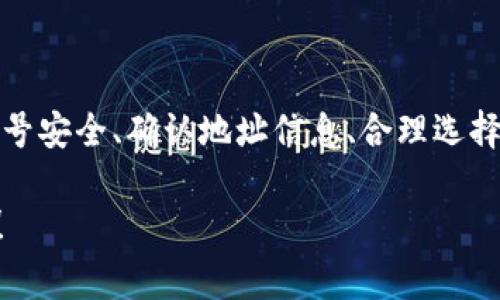 比特币转移到钱包的过程，实际上涉及许多技术与安全层面的细节。对于许多刚入门的用户来说，这是一个充满疑问的领域：“比特币转到钱包正规吗？需要注意什么？”这些都是非常值得深入探讨的问题。

以下是这些内容的详细讨论，帮助您更好地理解比特币转移的整个过程。

比特币的基础知识
在开始讨论之前，让我们先了解一下比特币的基本概念。比特币是一种去中心化的数字货币，使用区块链技术进行交易和验证。这种技术保障了交易的透明性和安全性。比特币不是物理货币，而是存在于网络中的数据，用户借助私钥和公钥进行交易与存储。

比特币钱包的种类
比特币钱包主要分为三种：热钱包、冷钱包和纸钱包。热钱包是在线的，方便快捷，但安全性相对较低；冷钱包离线存储，安全性高，但取用不便；纸钱包则是将私钥和公钥打印在纸上，避免互联网带来的风险。

将比特币转到钱包的步骤
现在，我们来看看将比特币转到钱包的具体过程。首先，你需要确保自己拥有一个比特币钱包，且熟悉钱包的地址。钱包地址就像是银行账号，你需要将比特币转到这个地址。

ol
    listrong获取钱包地址：/strong在你的比特币钱包中，找到接收比特币的功能，复制地址。这是一个由一串字母和数字组成的字符串。/li
    listrong选择交易平台：/strong在比特币交易所或交易平台上，登录你的账户并选择“提现”或“转账”选项。/li
    listrong输入地址：/strong在平台的提现界面，粘贴你之前复制的钱包地址。审核无误后，继续进行。/li
    listrong确认转账：/strong在确认之前，确保所有信息都是正确的，这一步至关重要。一旦转账完成，无法撤销。/li
    listrong等待确认：/strong比特币网络需要时间来确认交易。这个时间因网络繁忙程度而异，通常需要几分钟到几小时不等。/li
/ol

转账的费用和时间
在进行比特币转账时，需要支付一定的矿工费用。这个费用是为了奖励那些帮助确认交易的矿工。通常，费用的高低与交易的繁忙度成正比，网络越拥堵，费用越高。

安全性注意事项
在进行比特币转账时，安全性是一个重中之重。以下是几点注意事项：
ul
    listrong验证地址：/strong每次进行转账前，都要仔细核对钱包地址。一个错误的字符，就可能导致资产的失去。/li
    listrong使用强密码：/strong设置一个复杂的密码，并定期更换。同时，启用两步验证增强安全性。/li
    listrong保持软件更新：/strong无论是钱包软件还是电脑系统，都要保持更新，以防范安全漏洞。/li
/ul

常见问题解答
接下来，我们来解答一些常见的问题，帮助你更全面地理解比特币转账到钱包的相关知识。
ul
    listrong比特币转到账钱包后安全吗？/strong——一旦比特币到了你的钱包，理论上是安全的，只要你的私钥不被泄露。但请记住，热钱包因其在线特性，风险较高。/li
    listrong我可以随时将比特币转移到另一个钱包吗？/strong——是的，只要你知道目标钱包的地址，就可以随时转账，期间不受限制。/li
    listrong转账需要多长时间？/strong——一般情况下，确认时间为10分钟到几小时，但在网络非常忙碌的情况下，可能会更长。/li
/ul

结语
综上所述，将比特币转移到钱包是一个相对简单的过程，但在其中也蕴含着许多需要注意的细节和风险。保障账号安全、确认地址信息、合理选择转账时间，都是保护你的比特币安全的关键。希望这篇文章能够解答你的疑问，帮助你顺利完成比特币转账。

这样的流程和注意事项，供您参考与应用。希望您在比特币的世界中，能够游刃有余，选择明智，确保资产的安全！