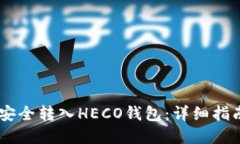 如何将USDT安全转入HECO钱包