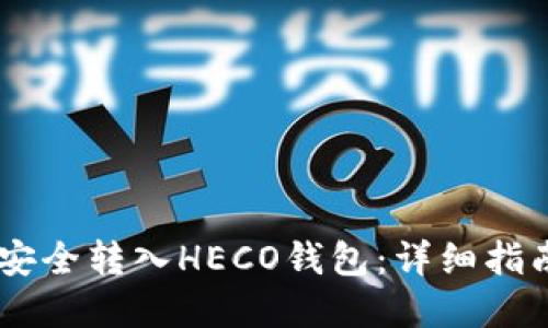 如何将USDT安全转入HECO钱包：详细指南与实用技巧