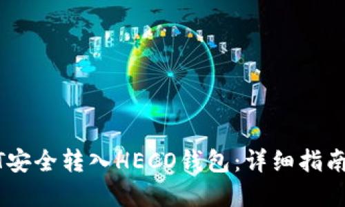 如何将USDT安全转入HECO钱包：详细指南与实用技巧