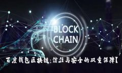 百度钱包区块链：信任与