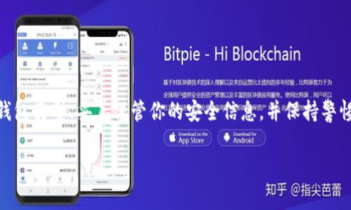 在进行USDT（Tether）交易时，通常是需要配置钱包的。这是因为USDT是一种基于区块链的稳定币，存储和管理这种数字资产的最安全和方便的方法就是使用加密钱包。

什么是USDT？
USDT，全称为Tether，是一种与美元价值挂钩的稳定币。每个USDT都应该由一美元的储备支持，因此它能够保持相对稳定的价格。这使得USDT在加密货币市场中受到广泛欢迎，尤其是在交易所交易时，因为它提供了一个稳定的交易对。USDT的应用场景包括线下支付、课堂教学、汇款以及在加密市场中的交易等。

为什么需要钱包？
如果你想购买、出售或交易USDT，拥有一个安全的钱包是非常重要的。一个有效的钱包不仅能够储存你的USDT，还能够进行发送和接收。这就好比一个银行账户，你需要一个有效的账户来管理你的资金，钱包正是这种功能的数字版。

不同类型的钱包
在选择USDT钱包时，你可能会发现有几种不同类型的钱包可供选择，包括：
ul
listrong热钱包：/strong热钱包是在互联网上连接的，不论是通过网页、应用程序还是其他在线服务。它们的优点在于使用方便，但安全性相对较低，因为它们容易受到黑客攻击。/li
listrong冷钱包：/strong冷钱包是完全离线存储的，例如硬件钱包或纸钱包，安全性更高，因为它们不连接到互联网。这使得同时也更难以访问，它们适合长期持有数字资产的投资者。/li
listrong交易所钱包：/strong很多交易所（如 Binance、Huobi 等）都会提供自己的钱包服务，用于存储用户的数字资产。虽然这方便，但存在被交易所关闭或发生安全事件的风险。/li
/ul

如何配置USDT钱包？
配置一个USDT钱包并不复杂，以下是几个基本的步骤：
ol
li选择一种适合你的钱包类型。根据你的需求，选择热钱包、冷钱包或交易所钱包。/li
li下载或注册你的钱包。对于热钱包，你通常需要下载应用程序或访问网页；对于冷钱包，购买硬件设备并按照指示操作。/li
li创建钱包。在创造钱包的过程中，你会得到一个“助记词”或“私钥”，一定要妥善保管，因为失去它们就无法访问你的钱包了。/li
li添加USDT。有了钱包后，你可以通过交易所或其他用户将USDT转账到你的钱包地址。/li
/ol

注意事项
在交易或存储USDT时，注意以下事项是很重要的：
ul
li避免泄露私钥或助记词。任何知道这些信息的人都可以控制你的钱包。/li
li定期更新钱包及相关软件，以确保使用最新的安全措施。/li
li考虑使用多重签名（Multi-Sig）钱包，这样可以提高安全性。/li
/ul

结论
总之，USDT交易确实需要配置钱包。这不仅提供了资产的存储和管理功能，还为你的数字资产交易提供了必要的安全性。选择合适的钱包类型、妥善保管你的安全信息，并保持警惕，这是在这个快速发展的加密货币世界中保护你的养老金的好方法。你还在等什么？开始配置你的USDT钱包吧！

希望这些信息能为你在进行USDT交易时提供一些帮助和指导！如果你还有其他问题，随时可以问我。