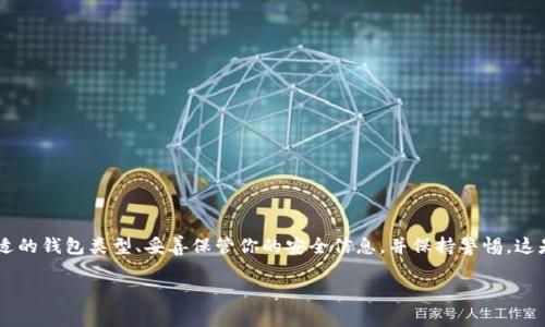 在进行USDT（Tether）交易时，通常是需要配置钱包的。这是因为USDT是一种基于区块链的稳定币，存储和管理这种数字资产的最安全和方便的方法就是使用加密钱包。

什么是USDT？
USDT，全称为Tether，是一种与美元价值挂钩的稳定币。每个USDT都应该由一美元的储备支持，因此它能够保持相对稳定的价格。这使得USDT在加密货币市场中受到广泛欢迎，尤其是在交易所交易时，因为它提供了一个稳定的交易对。USDT的应用场景包括线下支付、课堂教学、汇款以及在加密市场中的交易等。

为什么需要钱包？
如果你想购买、出售或交易USDT，拥有一个安全的钱包是非常重要的。一个有效的钱包不仅能够储存你的USDT，还能够进行发送和接收。这就好比一个银行账户，你需要一个有效的账户来管理你的资金，钱包正是这种功能的数字版。

不同类型的钱包
在选择USDT钱包时，你可能会发现有几种不同类型的钱包可供选择，包括：
ul
listrong热钱包：/strong热钱包是在互联网上连接的，不论是通过网页、应用程序还是其他在线服务。它们的优点在于使用方便，但安全性相对较低，因为它们容易受到黑客攻击。/li
listrong冷钱包：/strong冷钱包是完全离线存储的，例如硬件钱包或纸钱包，安全性更高，因为它们不连接到互联网。这使得同时也更难以访问，它们适合长期持有数字资产的投资者。/li
listrong交易所钱包：/strong很多交易所（如 Binance、Huobi 等）都会提供自己的钱包服务，用于存储用户的数字资产。虽然这方便，但存在被交易所关闭或发生安全事件的风险。/li
/ul

如何配置USDT钱包？
配置一个USDT钱包并不复杂，以下是几个基本的步骤：
ol
li选择一种适合你的钱包类型。根据你的需求，选择热钱包、冷钱包或交易所钱包。/li
li下载或注册你的钱包。对于热钱包，你通常需要下载应用程序或访问网页；对于冷钱包，购买硬件设备并按照指示操作。/li
li创建钱包。在创造钱包的过程中，你会得到一个“助记词”或“私钥”，一定要妥善保管，因为失去它们就无法访问你的钱包了。/li
li添加USDT。有了钱包后，你可以通过交易所或其他用户将USDT转账到你的钱包地址。/li
/ol

注意事项
在交易或存储USDT时，注意以下事项是很重要的：
ul
li避免泄露私钥或助记词。任何知道这些信息的人都可以控制你的钱包。/li
li定期更新钱包及相关软件，以确保使用最新的安全措施。/li
li考虑使用多重签名（Multi-Sig）钱包，这样可以提高安全性。/li
/ul

结论
总之，USDT交易确实需要配置钱包。这不仅提供了资产的存储和管理功能，还为你的数字资产交易提供了必要的安全性。选择合适的钱包类型、妥善保管你的安全信息，并保持警惕，这是在这个快速发展的加密货币世界中保护你的养老金的好方法。你还在等什么？开始配置你的USDT钱包吧！

希望这些信息能为你在进行USDT交易时提供一些帮助和指导！如果你还有其他问题，随时可以问我。