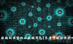 在哪里能找到便宜的以太