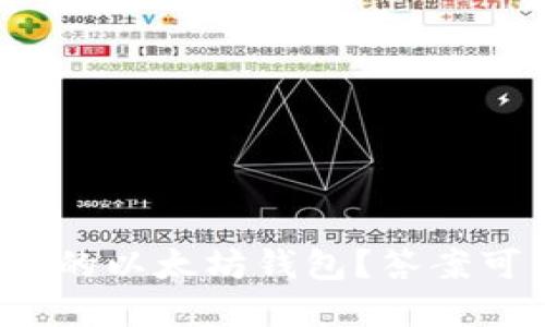 在哪里能找到便宜的以太坊钱包？答案可能让你大吃一惊！