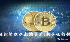 如何利用TP钱包轻松管理以