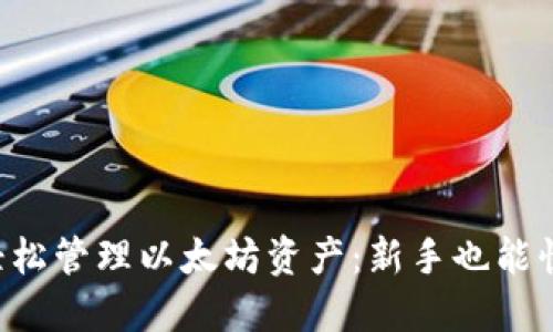 如何利用TP钱包轻松管理以太坊资产：新手也能快速上手的全攻略！