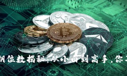 以太坊钱包私钥位数揭秘：从小白到高手，你不可不知的秘密
